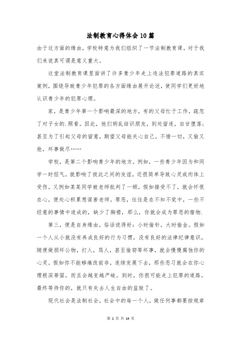 法制教育心得体会10篇