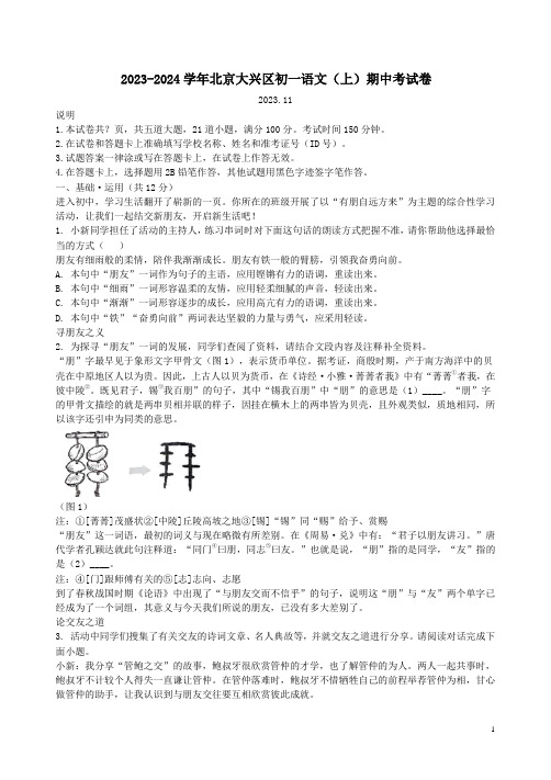 2023-2024学年北京大兴区初一语文(上)期中考试卷附答案