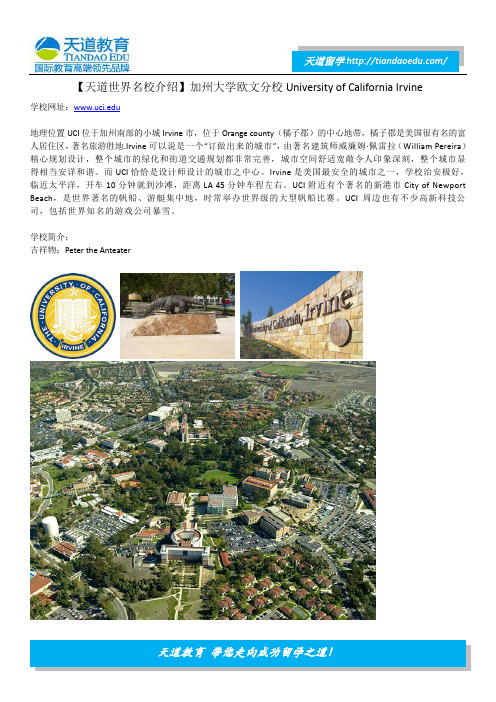 【天道世界名校介绍】加州大学欧文分校University of California Irvine