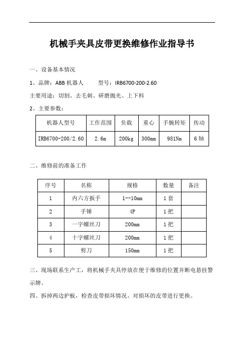 ABB机器人---机械手夹具皮带更换作业指导书