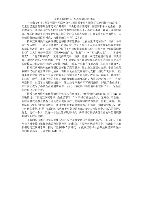 申论范文:搭乘互联网快车实现金融弯道超车