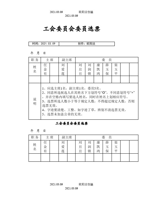 工会委员会委员选票之欧阳法创编