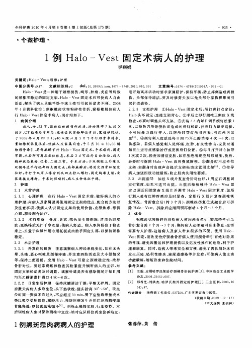 1例Halo-Vest固定术病人的护理