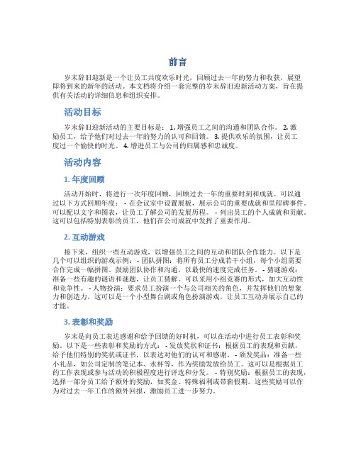 岁末辞旧迎新活动方案