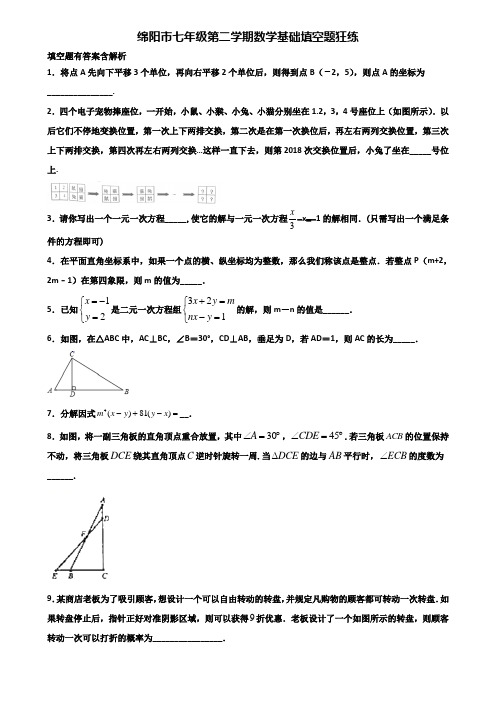 绵阳市七年级第二学期数学基础填空题狂练含解析