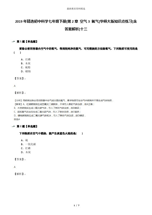 2019年精选初中科学七年级下册[第2章 空气3 氧气]华师大版知识点练习[含答案解析]十三