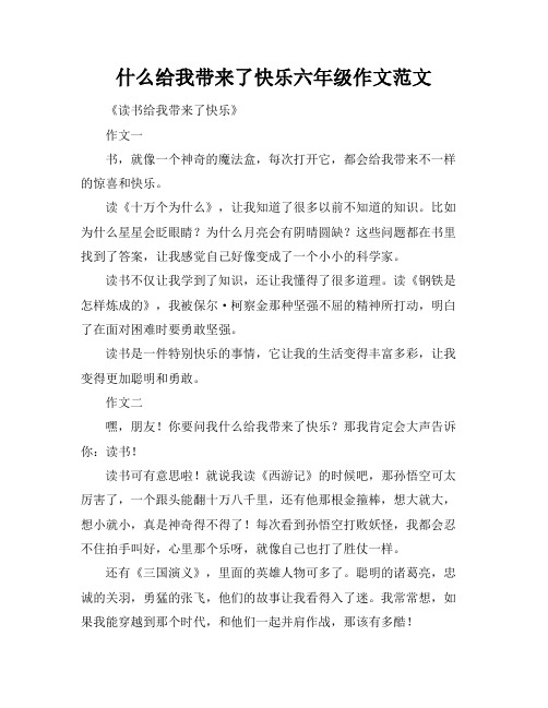 什么给我带来了快乐六年级作文范文