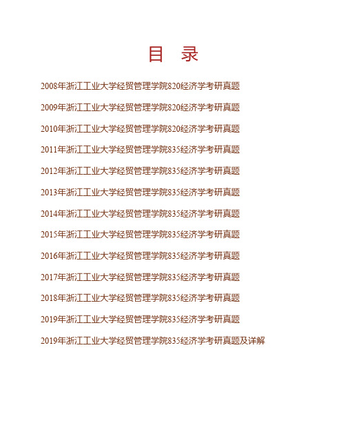 (NEW)浙江工业大学经贸管理学院《835经济学》历年考研真题汇编(含部分答案)