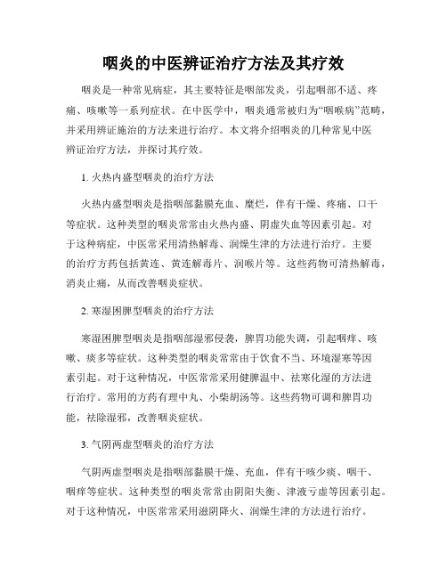 咽炎的中医辨证治疗方法及其疗效