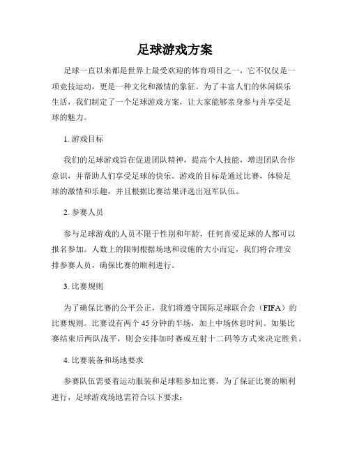 足球游戏方案