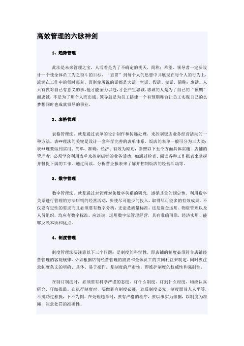 高效管理的六脉神剑