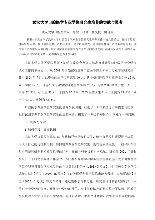 武汉大学口腔医学专业学位研究生培养的实践与思考