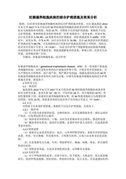 妊娠滋养细胞疾病的综合护理措施及效果分析