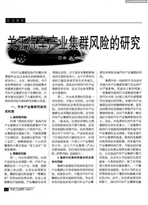 关于汽车产业集群风险的研究