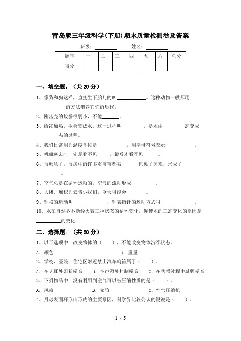 青岛版三年级科学(下册)期末质量检测卷及答案