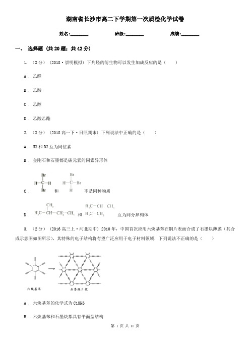 湖南省长沙市高二下学期第一次质检化学试卷