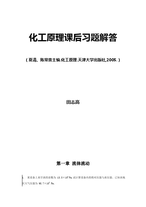 化工原理课后习题答案_天津大学出版社主编夏清