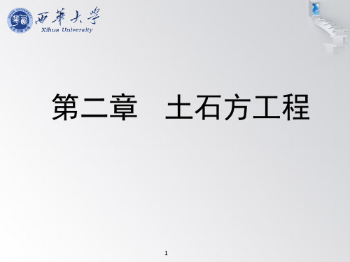 土石方工程 平均断面法 方格网法