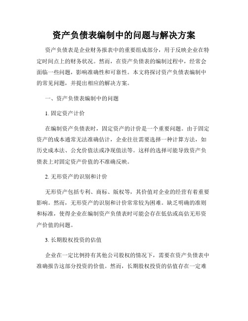 资产负债表编制中的问题与解决方案