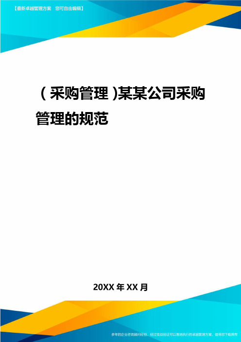 2020年(采购管理)某某公司采购管理的规范