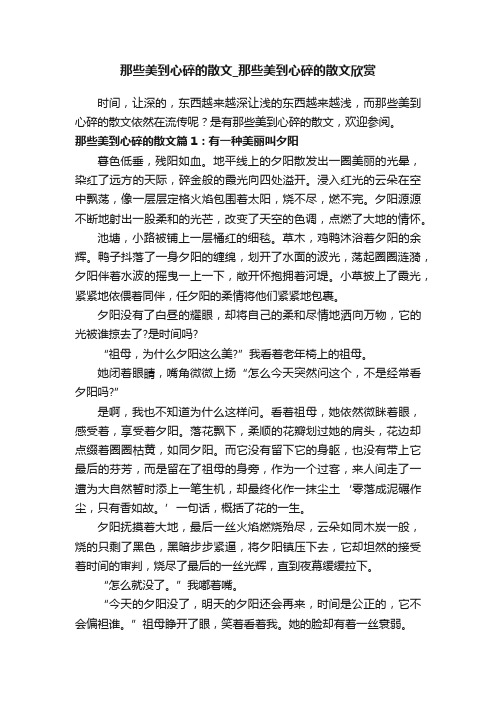 那些美到心碎的散文_那些美到心碎的散文欣赏