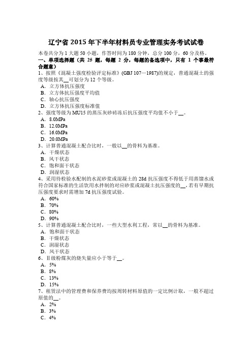 辽宁省2015年下半年材料员专业管理实务考试试卷