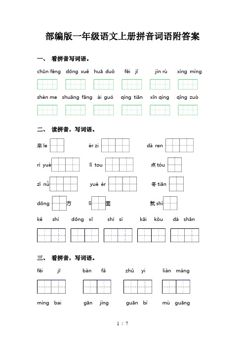 部编版一年级语文上册拼音词语附答案