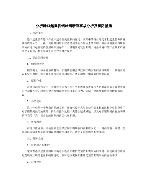 分析港口起重机钢丝绳断裂事故分析及预防措施