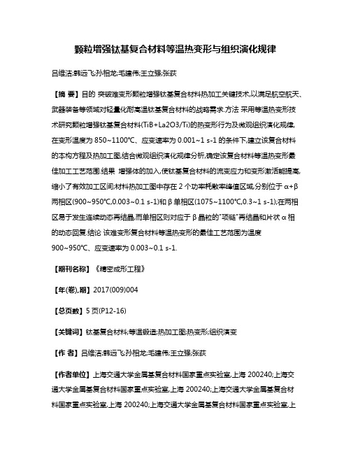 颗粒增强钛基复合材料等温热变形与组织演化规律