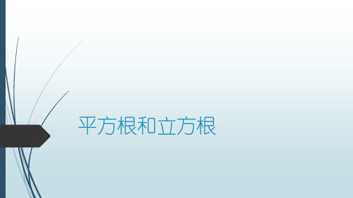 初中数学平方根和立方根