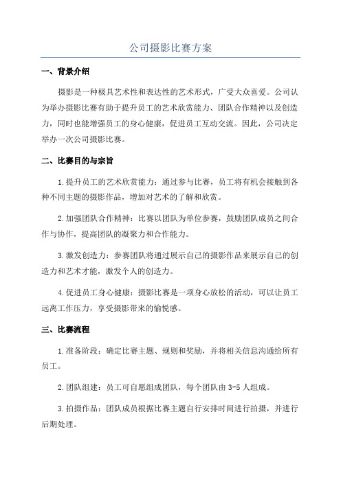 公司摄影比赛方案