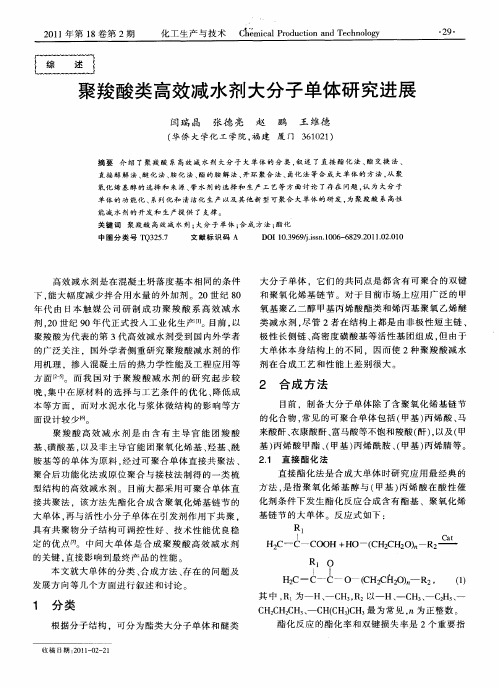 聚羧酸类高效减水剂大分子单体研究进展