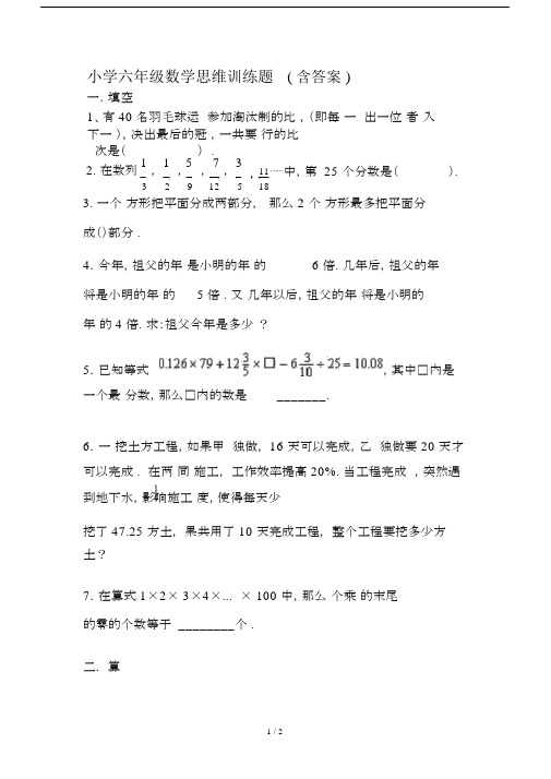 最新小学六年级数学思维训练题(含答案).docx