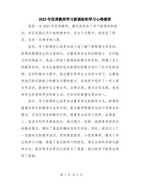 2023年优秀教师学习新课标的学习心得感受