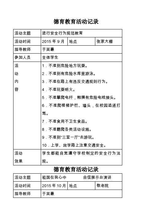 小学德育教育活动记录