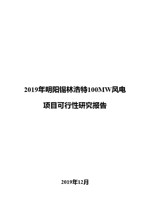 2019年明阳锡林浩特100MW风电项目可行性研究报告