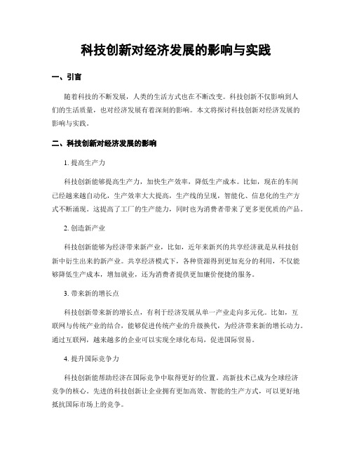 科技创新对经济发展的影响与实践