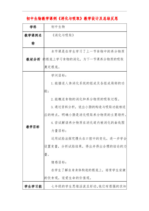 初中生物教学课例《消化与吸收》课程思政核心素养教学设计及总结反思