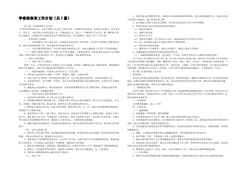 学前班保育工作计划(共3篇) 