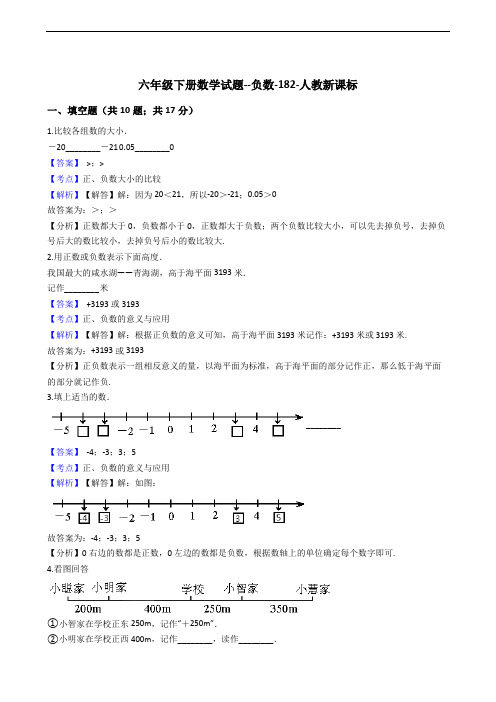 六年级下册数学试题--负数-182-人教新课标(含解析)