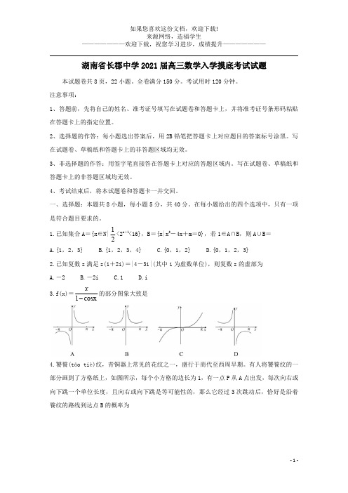 湖南省长郡中学2021届高三数学入学摸底考试试题