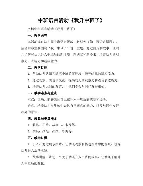 中班语言活动《我升中班了》