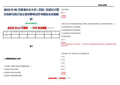 2022年08月香港中文大学(深圳)瓦谢尔计算生物研究院行政主管招聘笔试参考题库含答案解析