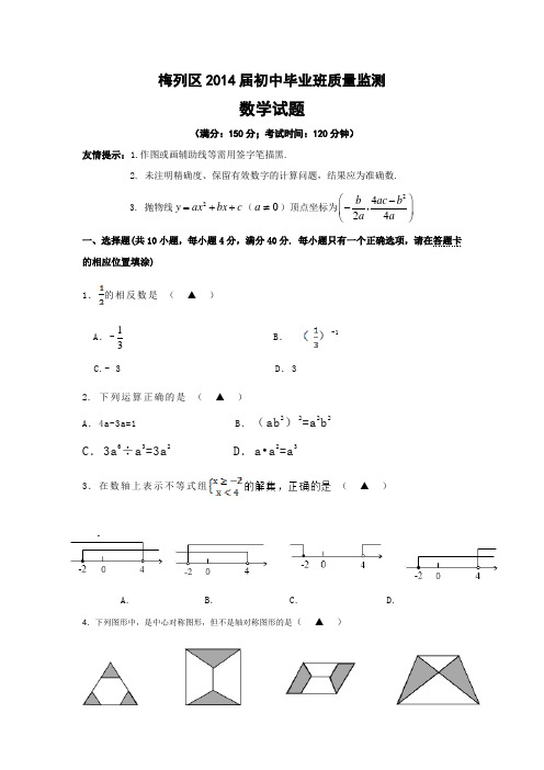 福建省三明市梅列区2014年初中毕业生质量检测数学试题