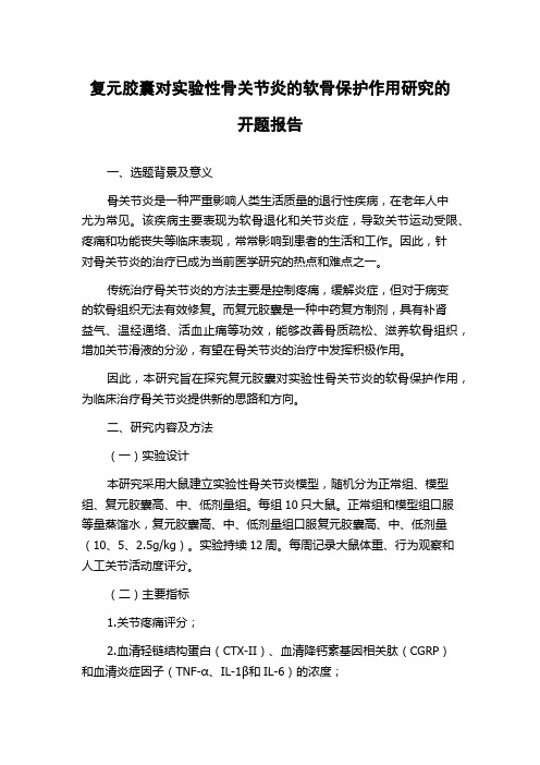 复元胶囊对实验性骨关节炎的软骨保护作用研究的开题报告