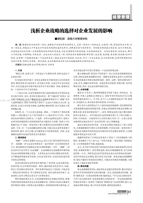 浅析企业战略的选择对企业发展的影响