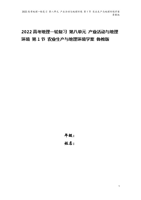 2022高考地理一轮复习 第八单元 产业活动与地理环境 第1节 农业生产与地理环境学案 鲁教版