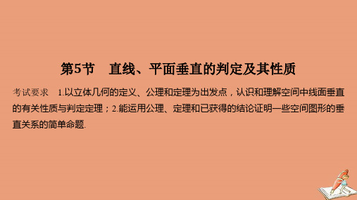 浙江省2021届高考数学一轮复习第八章立体几何与空间向量第5节直线平面垂直的判定及其性质课件