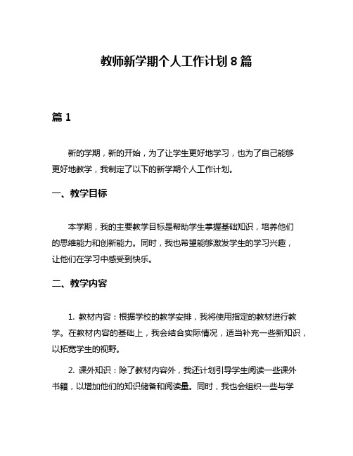 教师新学期个人工作计划8篇