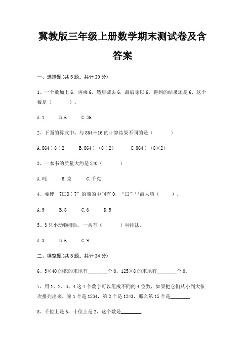 冀教版三年级上册数学期末试卷带答案